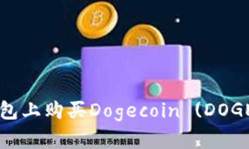如何在TP钱包上购买Dogecoin (DOGE) 简明指南