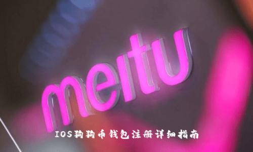 IOS狗狗币钱包注册详细指南