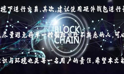 baiotiTRX钱包所有者权限转移的完整指南/baioti

TRX钱包, 权限转移, 数字货币, 钱包安全/guanjianci

引言
在数字货币的世界里，安全性和控制权是每个投资者都非常关心的话题。其中，TRX（Tron）钱包的所有者权限转移就是一个很重要的概念。随着区块链技术的不断发展，如何确保自己的数字资产安全，以及在必要时如何进行权限转移，都变得越来越重要。在本篇文章中，我们将详细探讨TRX钱包的所有者权限转移的过程、意义及相关的安全措施，希望能够帮助读者在数字货币的管理中更加得心应手。

什么是TRX钱包？
TRX钱包是存储、接收和发送TRON（TRX）币的数字钱包。它可以分为热钱包和冷钱包两大类。热钱包是指通过互联网连接的在线钱包，通常方便快捷，但安全性较低；而冷钱包则是离线存储的方式，安全性高，但使用上稍显复杂。无论是哪种类型，TRX钱包的设计都旨在为用户提供简便的资产管理方式。

TRX钱包的所有者权限转移的必要性
所有者权限转移的需求可能源于多种情况，比如用户想要更换钱包，或者原有的控制者需要将权限交给他人。此外，某些情况下，由于安全原因，例如钱包被劫持，用户也需要紧急转移权限。通过转移所有者权限，用户可以更好地管理自己的数字资产，确保资金安全。

如何进行TRX钱包的所有者权限转移？
进行TRX钱包的所有者权限转移涉及几个关键步骤，下面将一一介绍。

h4步骤一：准备转移相关信息/h4
在开始转移之前，需要确保你拥有必要的信息，例如当前钱包的私钥、相关助记词和新钱包的地址。同时，还要确保新买的地址是安全且可靠的，以避免不必要的操控风险。

h4步骤二：访问TRON网络/h4
为了进行权限转移，你需要访问TRON网络。这通常可以通过官方的TRON网站或者可信的TRON钱包服务来实现。确保使用的是官方渠道，防止网络钓鱼等安全问题。

h4步骤三：进行权限转移操作/h4
在TRON钱包中，有一个“所有者权限转移”的选项。进入后，按照提示输入新的钱包地址以及相关的信息，确认无误后提交。请注意，转移后原钱包将无法再对TRX进行操作，因此操作前请三思而后行。

h4步骤四：确认转移成功/h4
在提交转移请求后，可以在钱包中查看状态，确认是否转移成功。大多数情况下，转移请求需要网络确认，时间长度视网络拥堵情况而定。

转移后的安全防范措施
完成所有者权限转移后，为确保资金安全，还需要采取一些额外的安全措施。

h4保护新钱包/h4
确保新钱包的安全，首先要设置强密码，并启用二次验证。这将大大降低黑客攻击的风险。同时，不要随便分享自己的地址、私钥和助记词等信息。

h4定期审查账户活动/h4
定期查看钱包的交易记录，以确保没有异常活动。如果发现任何可疑的交易，及时采取措施。

h4保持软件更新/h4
使用的TRON钱包软件要及时更新，以保证安全补丁的及时安装。确保使用官方发布的版本，避免使用第三方破解版本。

相关问题分析
在进行TRX钱包的所有者权限转移时，用户可能会面临一些疑问，接下来将分析五个相关的问题。

问题一：如果我忘记了私钥，是否还能进行权限转移？
忘记私钥是一个常见而且严重的问题。私钥就像你的数字货币的钥匙，没有私钥，你将无法访问或管理你的钱包资产。因此，如果忘记了私钥，通常是无法进行权限转移或者重新获得资金的。不少用户在创建钱包时会备份助记词，这是另一种恢复钱包的方法，使用这些助记词可以帮助你恢复对钱包的访问权限。推荐用户在创建钱包时，妥善保管私钥和助记词，最好是离线保存，避免数字存储的风险。

问题二：转移权限是否涉及费用？如何计算费用？
进行权限转移通常会涉及一定的交易费用。这是因为每一次链上操作都会消耗网络资源，通常以TRX作为手续费。在TRON网络上，手续费相对较低，具体费用会根据转移的复杂程度、网络拥堵情况等因素波动。在发起转移请求时，请注意查看是否有提示的费用，并合理评估到账时间和手续费的支出。

问题三：我可以随时撤回权限转移的请求吗？
一旦权限转移请求提交并得到确认，旧钱包的掌握者将无法撤回这一操作，因此，在进行转移前务必谨慎考虑。一些类似的操作在其他区块链项目中或许是可逆的，但在TRON中，这一特性极其强调不可操作。因此，用户在进行权限转移前，应该先认真评估是否此时进行这一操作是合适的。

问题四：如何保护自己免于被诈骗或丢失资产？
在现在数字货币的发展中，诈骗事件屡见不鲜。为了保护自己的资产，用户需要加强自身的安全意识。首先，切勿随便分享个人的私钥、助记词或其他敏感信息，尽量避免在不安全的网络环境下进行交易。其次，建议使用硬件钱包进行长期存储，并在进行大额交易时选择充足的时间进行确认。此外，定期更新安全软件和防病毒软件，保持操作系统的安全。此外，通过选择多重签名等技术，可以增加资金的一个安全庇护层。

问题五：如果我将所有者权限转让给另一个人，是否该信任他？
将权限转让给其他人是一次重要的决定。因此，在执行之前至关重要的是要对目标信任对象做详细的评估。确保他们具备使用钱包的能力和知识，同时理解数字资产管理的一些基本原则。尽量避免将单一控制权交给不熟悉的人。可以在能力和信任的基础上选择委托，也可以选择多方共同控制的模式来确保资产的安全性。

结论
TRX钱包的所有者权限转移是用户在管理数字资产时非常需要了解的重要环节。掌握这一过程可以帮助用户在复杂的数字货币环境中更加自如地控制自己的资产。与此同时，提升安全意识与环境也是每一名用户的责任。希望本文能够为想要了解TRX钱包的用户提供有价值的信息。