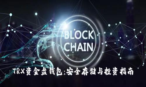 TRX资金盘钱包：安全存储与投资指南