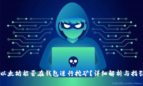 以太坊能否在钱包进行挖矿？详细解析与指引