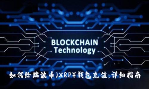 如何给瑞波币（XRP）钱包充值：详细指南