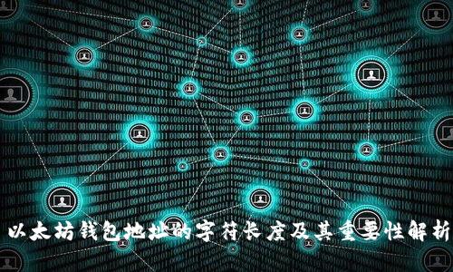 以太坊钱包地址的字符长度及其重要性解析