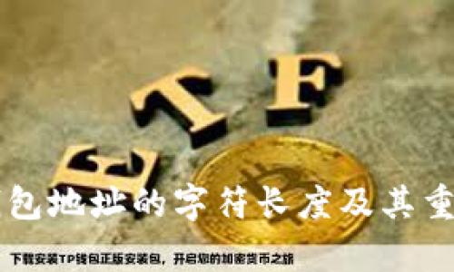 以太坊钱包地址的字符长度及其重要性解析