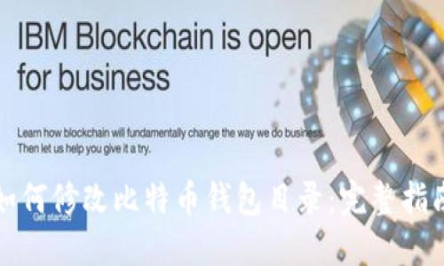 如何修改比特币钱包目录：完整指南