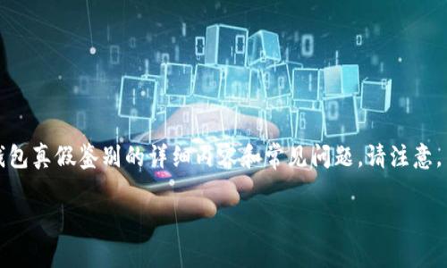 为应您的请求，我将提供一个符合标准的、相关关键词，以及关于TP钱包真假鉴别的详细内容和常见问题。请注意，由于篇幅限制，我将提供一个简要版本，您可以根据需要进一步扩展。

如何准确判断TP钱包的真假