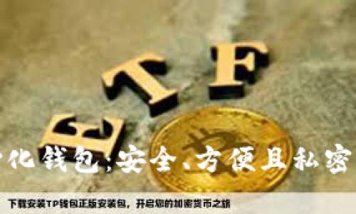 储存比特币的去中心化钱包：安全、方便且私密的数字资产管理方案