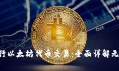 使用One钱包进行以太坊代币交易：全面详解无需