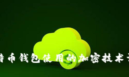 比特币钱包使用的加密技术详解