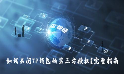 如何关闭TP钱包的第三方授权？完整指南