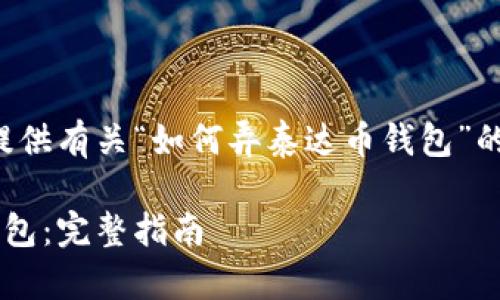 基于您提出的请求，我将为您提供有关“如何弄泰达币钱包”的友好、相关关键词和详细介绍。

如何轻松创建和使用泰达币钱包：完整指南