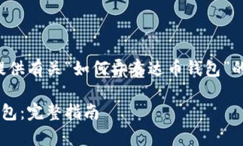 基于您提出的请求，我将为您提供有关“如何弄泰达币钱包”的友好、相关关键词和详细介绍。

如何轻松创建和使用泰达币钱包：完整指南