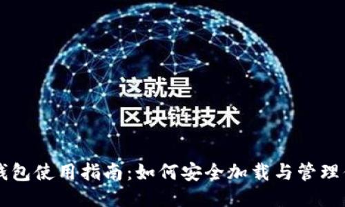 比特币冷钱包使用指南：如何安全加载与管理你的比特币