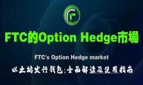 以太坊发行钱包：全面解读及使用指南