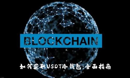如何获取USDT冷钱包：全面指南