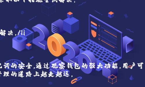   如何将TP钱包导入观察钱包？详细步骤与攻略 / 
 guanjianci TP钱包,观察钱包,导入步骤,数字资产 /guanjianci 

一、了解TP钱包与观察钱包
TP钱包（Trust Wallet或TP Wallet）和观察钱包（Observer Wallet）是两种不同的数字资产管理工具。TP钱包是一款功能全面的移动数字货币钱包，支持多种区块链资产的管理与交易。它以用户友好、易于使用而受到用户的欢迎。而观察钱包则是一种专注于区块链探测和资产观察的工具，允许用户对区块链上的资产状态进行实时监控。
许多用户可能会在TP钱包中存有大量的数字资产，他们可能希望将这些资产导入到观察钱包中进行管理和跟踪。这需要几个简单的步骤，下面我们将详细阐述如何将TP钱包导入到观察钱包中。

二、TP钱包导入观察钱包的必要性
为什么要将TP钱包导入观察钱包呢？以下是几个原因：
ul
    listrong实时监控：/strong观察钱包可以实时显示您在区块链上的所有资产状态，包括余额、交易历史等信息，对资产的实时监控提供了更好的视角。/li
    listrong多链支持：/strong观察钱包通常支持多种区块链，用户可以集中管理多种资产，而不必在不同的应用间切换。/li
    listrong增强安全性：/strong虽然TP钱包本身已经提供相对安全的环境，但在观察钱包中查看资产更有助于检测异常交易和可能的安全问题。/li
    listrong数据分析：/strong观察钱包可能提供额外的数据分析工具，帮助用户更好地了解资产的表现和变化趋势。/li
/ul

三、TP钱包到观察钱包的导入步骤
接下来，我们将详细介绍如何从TP钱包将资产导入观察钱包。这个过程相对简单，主要包括以下几个步骤：

h41. 准备工作/h4
在开始之前，请确保您已经安装了TP钱包和观察钱包的最新版本，并在它们的注册过程中配置好必要的信息。同时，确保您有稳定的网络连接。 

h42. 备份TP钱包的私钥或助记词/h4
在导入之前，用户需从TP钱包中备份自己的私钥或助记词。这是确保资产安全的关键步骤，私钥或助记词是访问和管理您数字资产的唯一方式。
在TP钱包中，前往“设置”选项，选择“安全中心”，然后点击“备份钱包”。按照提示获取助记词，并将其妥善保存，切勿泄露给任何人。

h43. 打开观察钱包/h4
完成备份之后，打开观察钱包。通常，观察钱包有专门的“导入钱包”功能。在主界面上，查找“导入”或者“添加钱包”的选项。

h44. 选择导入方式/h4
在观察钱包的导入页面，用户需要选择导入方式。大多数观察钱包都支持通过助记词、私钥以及相关的JSON文件进行导入。选择适合自己的导入方式，一般情况下建议使用助记词进行导入。

h45. 输入助记词或私钥/h4
根据选择的导入方式，填写TP钱包提供的助记词或私钥。确保输入的每个字符正确无误，最好在安静的环境中操作，以减少错误的可能性。

h46. 确认导入/h4
完成助记词或私钥的输入后，点击确认。观察钱包会自动验证您的助记词或私钥是否正确，若无误，您的TP钱包将顺利导入到观察钱包中。

h47. 检查导入结果/h4
导入完成后，您可以在观察钱包中看到TP钱包中的数字资产信息，确认余额和交易记录是否准确。

四、常见问题解答

1. 导入过程中出现错误信息怎么办？
导入TP钱包到观察钱包时，可能会遇到各种错误信息。首先，检查私钥或助记词的输入是否正确，包括字母的大小写、空格和符号等。如果确认输入无误，但仍然无法导入，建议尝试以下步骤：
ul
    listrong确认网络状态：/strong网络不稳定可能导致导入问题。确保您的设备连接良好。/li
    listrong更新应用：/strong检查TP钱包和观察钱包是否为最新版本，过时的应用可能会出现不兼容的问题。/li
    listrong联系支持：/strong如果自己仍然无法解决问题，可联系TP钱包或观察钱包的客服，寻求专业的帮助。/li
/ul

2. 导入私钥或助记词需要注意什么？
在导入TP钱包的私钥或助记词时，一定要十分小心，因为这涉及到资产的安全问题。以下为注意事项：
ul
    listrong安全性：/strong确保您在私密的环境中进行操作，避免他人窥视。/li
    listrong备份：/strong在导入之前，一定要备份您的私钥或助记词，防止由于操作错误而导致资产不可恢复。/li
    listrong永远保密：/strong不要将私钥或助记词分享给任何人，无论是朋友还是网络上的陌生人，这是保证您资产安全的基本原则。/li
/ul

3. 观察钱包支持哪些资产类型？
观察钱包大多支持不同主流的加密货币，包括但不限于比特币（BTC）、以太坊（ETH）、莱特币（LTC）、ERC20代币等。支持的资产类型取决于观察钱包的特性以及其集成的币种。同时，观察钱包还可能支持其他的自定义代币和特定链上的资产。
使用观察钱包最大的优势在于，可以同时管理多种不同的资产，便于用户实时跟踪资产的表现和流动性。用户可以在观察钱包的设置中查看具体支持的资产类型，可根据自己的投资需求选择合适的观察钱包。

4. 安全性如何保障？
在进行数字资产管理时，安全性是每个用户最关心的问题。TP钱包和观察钱包均致力于提供相对安全的环境，但用户仍需提高安全意识，做好如下几点：
ul
    listrong私钥保护：/strong用户私钥是管理资产的重要凭证，绝不能泄露，应妥善保管，避免简易记忆或在不安全的地方存储。/li
    listrong二次验证：/strong考虑开启二次验证功能，增强账户安全，防止未授权的访问。/li
    listrong定期更新：/strong保证应用软件更新到最新版本，避免已知漏洞被利用。/li
    listrong定期查看交易记录：/strong定期登入观察钱包，检查资产状态，发现异常及时处理。/li
/ul

5. 若遇到资产丢失怎么办？
资产丢失往往是用户非常关心的问题。若您发现资产在观察钱包中未能显示，可能原因包括导入私钥或助记词错误、网络问题、软件故障等。您可以采取以下措施尝试解决：
ul
    listrong再次导入：/strong仔细审查私钥或助记词，确保输入无误，并尝试重新导入。/li
    listrong查看交易记录：/strong如果曾进行过交易，查看是否有资产转移至其他地址的记录，确认资产流向。/li
    listrong客服支持：/strong若经过以上步骤仍未解决，建议联系TP钱包或观察钱包的客服，寻求专业帮助，提供具体的错误信息和推进问题的解决。/li
/ul

总结
通过上文的详细介绍，相信您对如何将TP钱包导入观察钱包有了充分的了解。导入步骤虽然简单，但在操作过程中一定要保持警惕，确保私钥和助记词的安全。通过观察钱包的强大功能，用户可以更好地管理和监控他们的数字资产，及时调整投资策略。
无论您是新手还是经验丰富的投资者，保持对资产安全的关注都是至关重要的。希望通过本文，您能够顺利将TP钱包导入观察钱包，并在数字资产管理的道路上越走越远。