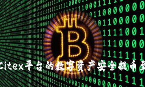 如何将Citex平台的数字资产安全提币至TP钱包
