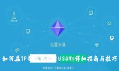 如何在TP钱包中使用USDT：详细指南与技巧