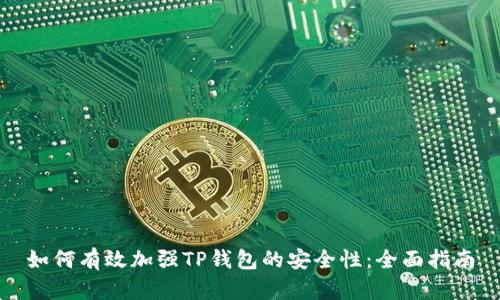 如何有效加强TP钱包的安全性：全面指南