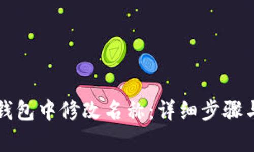 如何在TP钱包中修改名称：详细步骤与注意事项