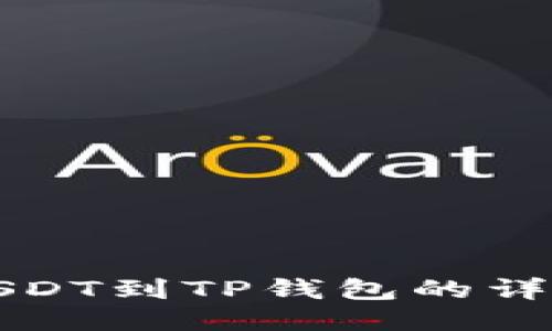 欧易USDT到TP钱包的详细教程