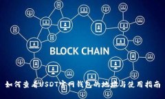 如何查看USDT官网钱包的地址与使用指南