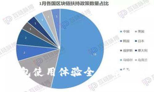 token钱包使用体验全面解析：好用吗？
