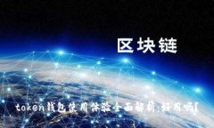 token钱包使用体验全面解析：好用吗？