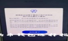 全面解析：狗狗币钱包选择指南与使用攻略