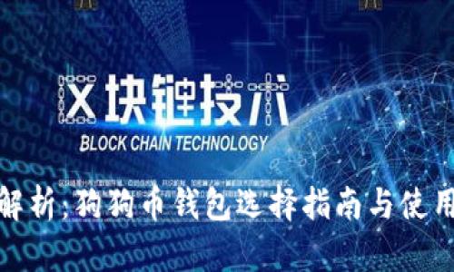 全面解析：狗狗币钱包选择指南与使用攻略