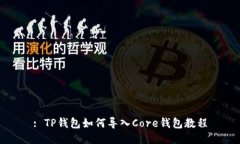 : TP钱包如何导入Core钱包教
