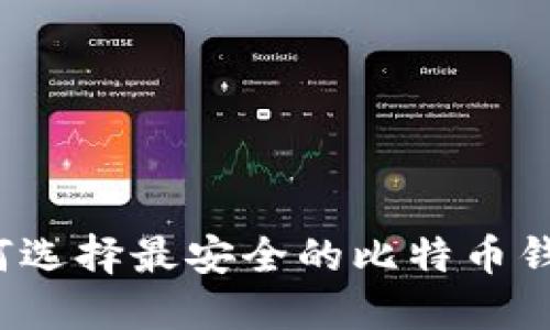如何选择最安全的比特币钱包？
