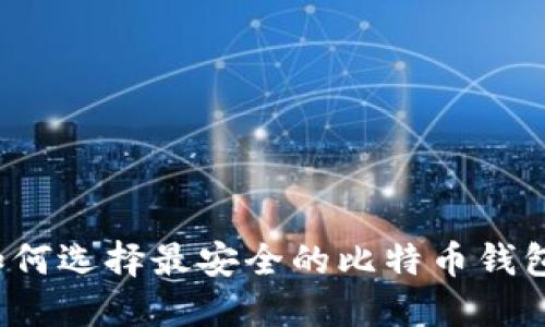 如何选择最安全的比特币钱包？