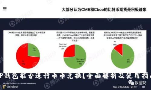 TP钱包能否进行币币兑换？全面解析及使用指南