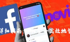 TP钱包使用详细指南：如何