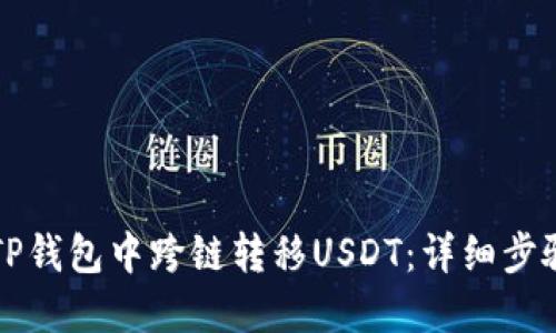 如何在TP钱包中跨链转移USDT：详细步骤与指南