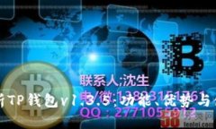 全面解析TP钱包v1.3.5：功能、优势与使用指南