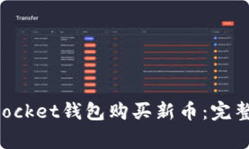 如何通过TokenPocket钱包购买新币：完整指南与注意事项