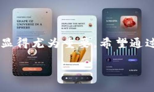   如何在苹果手机上下载TokenPocket：详细指南与实用技巧 / 

 guanjianju TokenPocket, 苹果手机, 加密钱包, 数字货币 /guanjianju 

### 引言

在数字货币和区块链技术迅速发展的今天，越来越多的人开始关注如何安全地存储和管理他们的数字资产。TokenPocket作为一款备受欢迎的移动加密钱包应用，凭借其多链支持和用户友好的界面，吸引了众多用户的青睐。但是，许多苹果用户在下载和使用TokenPocket时可能会遇到一些问题。本文将详细介绍如何在苹果手机上下载TokenPocket，包括实用的操作指南和常见问题解答。

### 什么是TokenPocket？

TokenPocket是一款支持多种区块链主链和各种数字资产管理的移动加密钱包。用户可以通过它安全地存储、管理和交易他们的数字货币。TokenPocket支持以太坊、比特币、EOS、TRON等多个主流区块链，可以在一个钱包中管理不同种类的数字资产。此外，TokenPocket还为用户提供了去中心化交易所的访问，以及与各种DeFi应用的连接，极大地方便了用户的资产管理与交易。

### 如何在苹果手机上下载TokenPocket

在苹果手机上下载TokenPocket的操作非常简单、快速。以下是详细的步骤：

#### 第一步：打开App Store

无论你是在iPhone还是iPad上使用，都需要首先找到并打开苹果的App Store。App Store是苹果官方的应用下载平台，提供了数以万计的应用供用户下载。

#### 第二步：搜索TokenPocket

在App Store的搜索框中，输入“TokenPocket”。确保你输入的名字字母准确，以便找到正确的应用。之后点击搜索按钮。

#### 第三步：选择正确的应用

在搜索结果中，你会看到多个搜索结果。请确保选择官方的TokenPocket应用。通常，官方应用会有较高的下载量和良好的评分。确认后，点击该应用的图标，进入应用详情页面。

#### 第四步：下载应用

在TokenPocket的应用页面中，你会看到“获取”或“下载”按钮，点击它将开始下载该应用。如果你尚未登录App Store，系统会要求你输入Apple ID及密码。下载完成后，按钮会变成“打开”，你可以直接点击它来启动应用。

#### 第五步：设置账户

首次打开TokenPocket时，应用会引导你完成账户的创建和设置过程。此时，请务必认真阅读每一步的提示，以确保你的数字资产安全。通常，你需要创建一个钱包并保管好助记词，以防止丢失资产。

### 下载TokenPocket的注意事项

在下载TokenPocket之前，有几个注意事项，你需要了解：

#### 确认网络连接

在下载应用之前，请确保你的网络连接稳定。如果网络不佳，下载速度可能会非常慢，甚至下载失败。

#### 检查设备兼容性

请确保你的苹果设备符合TokenPocket的系统要求。尽管大多数iPhones和iPads都可以支持，但特定的旧款设备可能无法下载最新版本的应用。

#### 保护私人信息

在下载和使用TokenPocket的过程中，一定要保护好你的私人信息，尤其是助记词和私钥。不要与他人分享这些资料，避免造成不必要的损失。

### 常见问题解答

在下载和使用TokenPocket时，用户可能会遇到一些问题。以下是针对五个常见问题的详细解答：

#### 问题一：TokenPocket的安全性如何？

TokenPocket的安全性分析

TokenPocket作为一个加密钱包，其安全性是用户最为关注的话题之一。为了保护用户的数字资产，TokenPocket采取了多重安全措施，包括但不限于：

1. **私钥离线储存**：TokenPocket将用户的私钥保存在本地设备中，而不是在网络上。这样能够有效防范黑客袭击和数据泄露。

2. **助记词保护**：用户在创建钱包时，TokenPocket会生成一组助记词，用户应当妥善保管。助记词是恢复钱包的唯一方式，失去助记词就意味着丢失资产。

3. **多重签名支持**：TokenPocket支持多重签名，用户可以选择设置更高的安全级别，以增强对账户的保护。

4. **生物识别技术**：某些设备支持指纹或面部识别功能，TokenPocket允许用户启用这些技术以增加账户访问的安全性。

5. **定期安全更新**：TokenPocket团队会定期推出安全更新，以修复潜在的漏洞，增强应用的整体安全性。

总之，TokenPocket在安全性上具有较高的标准，但用户也需要遵循一些安全使用规范，例如定期更新密码、妥善保管助记词等。

#### 问题二：TokenPocket如何与其他区块链技术集成？

TokenPocket与区块链技术的集成方式

TokenPocket的一大优势在于其支持多链操作，用户可以通过一个钱包同时管理不同的区块链资产。这意味着TokenPocket不仅仅是一个单一的加密钱包，而是一个多链钱包。以下是TokenPocket如何与其他区块链集成的几个方面：

1. **多链支持**：TokenPocket支持以太坊、EOS、TRON等多个主流区块链。这使得用户能够在同一个应用内管理不同链上的资产，简化了资产的监控和交易操作。

2. **去中心化交易所（DEX）的接入**：用户可以通过TokenPocket直接访问去中心化交易所，进行资产的交换和流通。这种直接连接减少了中介的参与，提高了交易的效率。

3. **与DApp的整合**：TokenPocket支持多种去中心化应用（DApp），用户可以通过TokenPocket直接访问和与这些DApp进行互动。这种整合让用户可以更加方便地参与到DeFi、NFT等新兴领域。

4. **跨链资产的支持**：TokenPocket也在不断探索跨链技术的实现，随着技术的发展，未来有可能支持更多的跨链资产操作，增强用户的资产流动性。

通过以上多链集成，TokenPocket显著提升了用户的数字资产管理体验，使其更为灵活和多样化。

#### 问题三：在TokenPocket中如何买卖数字货币？

在TokenPocket中买卖数字货币的详细步骤

在TokenPocket中进行数字货币的买卖操作相对简单，以下是详细步骤：

1. **登录钱包**：首先，打开TokenPocket应用，并输入密码或使用生物识别技术登陆到你的钱包。

2. **选择交易功能**：在主界面上，选择“交易”或“市场”功能。这将引导你进入交易页面，并显示不同的交易对和市场信息。

3. **选择资产对**：在交易页面，选择你想要交易的数字资产对，通常是“买入”和“卖出”两种选择。例如选择购买USDT和使用ETH付款，或反之。

4. **输入交易数量**：选择完资产对后，输入你希望购买或出售的数量。系统会自动计算交易的费用和剩余可用资产。

5. **确认订单**：确认所有信息无误之后，点击“确认交易”按钮，TokenPocket会处理你的交易请求。

6. **查看交易记录**：交易成功后，你可以在交易记录中查看详细的信息，包括交易时间、数量和手续费等。

通过TokenPocket进行买卖操作，用户可以享受便捷的去中心化交易体验，而无须通过中心化平台进行繁琐的步骤。同时，TokenPocket的多链支持使得跨链交易和资产兑换变得更加方便。

#### 问题四：TokenPocket的客户支持有什么渠道？

TokenPocket的客户支持渠道

在使用TokenPocket的过程中，用户可能会遇到各种问题和疑问。TokenPocket提供了多种客户支持渠道，以帮助用户解决问题。以下是主要的客户支持渠道：

1. **官方帮助中心**：TokenPocket官网设有专门的帮助中心，提供常见问题解答、使用指南、教程等信息。在这里，用户可以找到大多数使用TokenPocket时会遇到的问题的解答。

2. **社区支持**：TokenPocket拥有一个活跃的社区，用户可在Telegram、Reddit等社交平台上讨论与TokenPocket相关的话题，寻求他人的帮助或分享经验。社区成员通常会非常友好，乐于助人。

3. **客服邮箱**：用户可以通过官方提供的客服邮箱与TokenPocket团队取得联系，描述具体问题并请求支持。通常，TokenPocket的客服团队会在一定时间内回复。

4. **社交媒体**：TokenPocket在多个社交媒体平台上拥有自己的官方账号，如Twitter、Facebook等。用户可以通过这些渠道获取最新资讯、活动公告，同时也能通过社交媒体与TokenPocket进行互动。

5. **技术交流群**：对于一些技术问题，TokenPocket也提供了多个QQ群或微信群，用户可以在这里向技术支持团队提问，获取更专业的解答。

以上种种渠道确保了用户在使用TokenPocket过程中可以获得及时的支持和帮助，提升了用户的整体体验。

#### 问题五：TokenPocket如何保护用户隐私？

TokenPocket对用户隐私的保护措施

在数字资产的管理和交易中，用户隐私的保护尤为重要。TokenPocket在设计和功能实现上，非常注重保护用户隐私，采取了多种措施来确保用户的数据安全：

1. **数据加密**：TokenPocket对用户的所有数据进行加密储存，保证即使数据被截获，也无法轻易解密，降低用户信息被窃取的风险。

2. **不存储用户的私钥**：TokenPocket不会存储用户的私钥和助记词，这意味着在任何情况下，TokenPocket都无法访问用户的钱包。所有的私钥数据均由用户本地控制。

3. **匿名交易**：TokenPocket支持用户在去中心化的环境下进行匿名交易，无需用户提供个人身份信息，保护用户的交易隐私。

4. **定期安全审计**：TokenPocket团队定期进行安全审计，发现潜在的安全隐患并及时修复，以确保整体系统安全性。

5. **用户自主管理**：TokenPocket让用户享有更高的控制权，用户可以自主选择何时和如何共享自己的信息，避免过度信息收集。

综上所述，TokenPocket在保护用户隐私方面做出了诸多努力，确保用户的数字资产安全和交易隐私。

### 总结

本文详细介绍了如何在苹果手机上下载TokenPocket的操作步骤，解答了用户在使用过程中可能遇到的一些常见问题。随着数字货币市场的日益发展，拥有一个安全、方便的加密钱包显得尤为重要。希望通过这篇指南，能够帮助到更多的用户顺利下载并使用TokenPocket，从而更有效地管理和交易他们的数字资产。

如需进一步了解TokenPocket的使用情况或遇到任何问题，欢迎参考上述的客户支持渠道，及时寻求帮助。