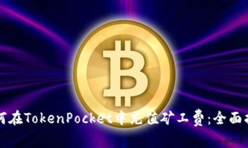 如何在TokenPocket中充值矿工费：全面指南