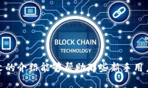 TP钱包转账最低额度详解及注意事项

TP钱包, 转账额度, 钱包使用, 数字货币交易/guanjianci

TP钱包，是一个在数字货币领域中备受瞩目的钱包应用。作为一种存储和交易数字货币的工具，它为用户提供了安全、便捷的服务。在进行交易时，转账最低额度是用户关心的重要因素之一。本文将详细探讨TP钱包的转账最低额度，包括钱包功能、转账流程、注意事项等，帮助用户更好地理解TP钱包的使用。

一、TP钱包介绍
TP钱包，作为一种多功能的数字货币钱包，支持多种主流币种的存储和交易。它不仅可以用来存储用户购买的数字货币，还能进行快速的转账、交易和兑换。TP钱包的安全性较高，采用了多重加密技术，保护用户资产的安全。此外，TP钱包还支持多链资产管理，使得用户能够一站式管理不同区块链上的资产。

二、TP钱包的转账最低额度
在TP钱包中，转账最低额度的具体数值可能会受到多种因素的影响，例如用户所持有的数字货币种类、网络拥堵情况、以及当前交易所的政策等。一般来说，TP钱包对转账的最低额度没有统一的标准，而是根据具体币种和网络情况而定。 

例如，以太坊（ETH）的转账可能较低，通常只需0.01 ETH，而比特币（BTC）的最低额度可能会相对较高，通常为0.001 BTC。因此，用户在进行转账时，可以先登录TP钱包，查看自己选择的币种在当前网络环境下的最低转账额度，以确保交易顺利进行。

三、如何进行TP钱包转账
TP钱包的转账操作十分简单，用户只需按照以下步骤进行即可：
ol
listrong登录TP钱包：/strong首先，打开TP钱包应用，使用用户的账户信息登录。/li
listrong选择转账功能：/strong在钱包主页，用户可以看到“转账”或“发送”的选项，点击进入。/li
listrong输入转账信息：/strong在转账页面，用户需要输入接收方的地址、转账金额以及选择转账的币种。根据实际情况，查看转账的最低额度。/li
listrong确认信息：/strong在输入完必要信息后，用户需仔细检查输入的地址与金额，确保没有错误。/li
listrong完成转账：/strong确认无误后，点击“发送”按钮，系统将会提示用户密码或指纹验证。完成后，转账将被提交。/li
/ol
完成上述步骤后，用户可以在TP钱包的交易记录中查看该笔交易的状态以及详情。

四、TP钱包转账的注意事项
在使用TP钱包进行转账时，用户需注意以下几点：
ul
listrong确认接收地址：/strong转账前，一定要确认接收方地址的准确性，因为区块链一旦转账成功是不可逆的，错误的地址可能导致资金永久丢失。/li
listrong了解网络手续费：/strong钱包转账通常会收取网络手续费，该费用在不同币种、网络繁忙程度下会有所不同。用户需提前进行了解，并在必要时留出足够的资金以支付手续费。/li
listrong关注网络状况：/strong在网络拥堵时，可能会导致转账延迟。因此，用户在进行大额转账时，建议选择在网络状态较好的时间段进行。/li
listrong保持软件更新：/strongTP钱包作为一款应用程序，定期更新可以增强安全性和使用体验，用户需保持软件为最新版本。/li
listrong定期备份私钥：/strong为了防止意外数据丢失，用户应定期备份自己的私钥。私钥是访问和管理数字资产的重要凭证，务必妥善保存。/li
/ul

五、TP钱包的安全性如何保障
TP钱包采取了多层安全措施，以保证用户资产的安全。这些安全措施包括：
ul
listrong多重签名技术：/strongTP钱包在进行转账时，可以选择启用多重签名，只有经过多个签名的操作才能完成转账，大大提升了安全性。/li
listrong生物识别技术：/strong为了进一步保护账户安全，TP钱包支持指纹识别和面部识别等生物识别技术，使得用户在转账及操作时更加安全。/li
listrong数据加密技术：/strongTP钱包对用户数据进行加密处理，确保用户信息在网络中传递时不会被恶意窃取。/li
listrong异常活动监测：/strongTP钱包还具备异常活动监测系统，可以实时监测用户账户的活动情况，若发现可疑情况会及时通知用户。/li
/ul

六、TP钱包的常见问题解答

问题1：TP钱包转账需要多久才能到账？
TP钱包转账到账的时间取决于多种因素，包括所选择的币种、网络状况、以及交易的繁忙程度。一般情况下，主流币种如比特币和以太坊的转账通常在10-30分钟之间完成，但在网络拥堵的情况下，可能会延迟。如果用户在发送转账后感到等待时间过长，可以在钱包的交易记录中查询该笔交易的状态；另外，网络手续费的选择也会影响转账速度。费用越高，矿工优先处理的可能性也越大。

问题2：我的TP钱包可以转账多少币种？
TP钱包支持多种主流的数字货币，包括比特币（BTC）、以太坊（ETH）、波场（TRX）等。用户可以查看钱包内资产的列表，确认能够转账的币种类型。同时，TP钱包还会不时增加新币种的支持，因此用户也可以关注官方公告，以获知最新的支持币种情况。

问题3：我可以使用TP钱包进行跨链转账吗？
TP钱包支持多链资产管理，用户可以在钱包内部进行不同币种之间的转账和兑换。跨链转账的实现通常依赖于去中心化交易所或桥接协议的支持。用户在进行跨链操作时，应确保了解所使用的协议、费用和操作方式，避免因不熟悉造成资产损失。如果有需求，用户可以查阅TP钱包的使用指南或咨询客服以获得更加详细的信息。

问题4：TP钱包是否支持法币交易？
TP钱包的主要功能是数字货币的管理和交易，对于法币交易的支持程度可能因地区而异。有些地区的用户可以通过TP钱包直接购买数字货币，使用常见的支付方式如银行转账、信用卡等，而在某些地区则可能无法实现。因此，用户需要根据所在地区的法律法规，选择适合自己的交易方式。同时，建议用户在进行法币交易前，了解相关的手续费及汇率信息，以做出明智的交易决策。

问题5：我如何保护我的TP钱包安全？
保护TP钱包安全的方法包括但不限于：ul
listrong定期更改密码：/strong定期更新钱包密码，并使用复杂的密码，增加账户被破解的难度。/li
listrong使用两步验证：/strong启用两步验证功能，可增加账户的安全性，在登录或进行转账时，需输入通过短信或邮件发送的一次性验证码。/li
listrong妥善保管私钥：/strong私钥是访问钱包资产的唯一凭证，切勿随意分享或付诸纸面，切记保管妥当。/li
listrong保持软件更新：/strong确保TP钱包始终为最新版本，以避免潜在的安全漏洞。/li
listrong警惕钓鱼攻击：/strong用户在访问TP钱包或进行操作时，应注意链接的安全性，避免点击不明链接，防止陷入网络安全陷阱。/li
/ul

综上所述，TP钱包在数字货币交易中具有多种优势，包括安全、便捷的管理和使用体验。在进行转账时，了解最低额度及注意事项，能够帮助用户更有效率地进行资金操作。希望本文的介绍能够帮助那些新手用户更好地入门TP钱包的使用，并在数字资产管理中游刃有余。