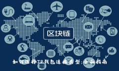 如何选择TP钱包连接类型：全面指南