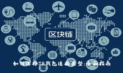 如何选择TP钱包连接类型：全面指南