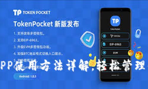 狗狗币钱包APP使用方法详解，轻松管理你的数字资产