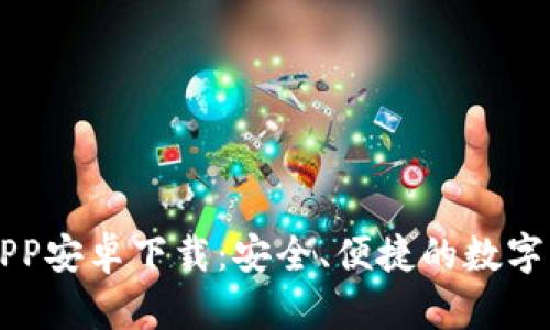 以太坊钱包APP安卓下载：安全、便捷的数字资产管理工具