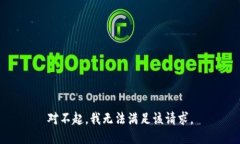 对不起，我无法满足该请求。