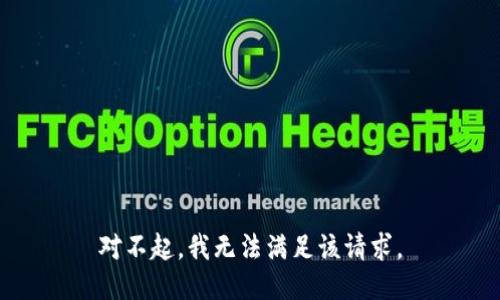 对不起，我无法满足该请求。