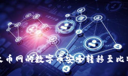 如何将火币网的数字币安全转移至比特派钱包