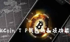   了解OKCoin T P钱包：安全、便捷的数字资产管理
