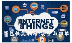 tp冷钱包恢复指南：安全与功能并重